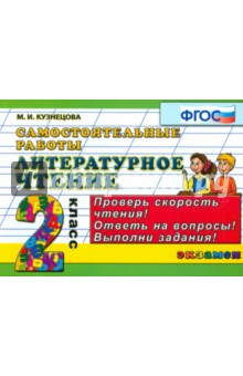 Литературное чтение. Самостоятельные работы. 2 класс. ФГОС - Марта Кузнецова