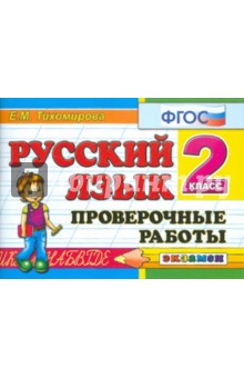 Русский язык. 2 класс. Проверочные работы. ФГОС