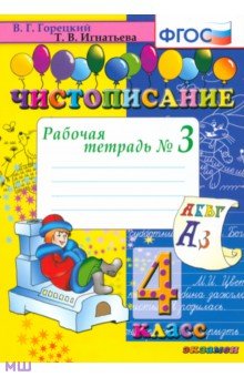 Чистописание. 4 класс. Рабочая тетрадь № 3. ФГОС - Горецкий, Игнатьева