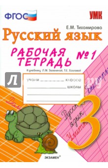 Русский язык. 3 класс. Рабочая тетрадь № 1 к учебнику Л. М. Зелениной, Т. Е. Хохловой. ФГОС - Елена Тихомирова