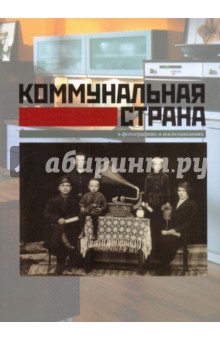 Коммунальная страна в фотографиях и воспоминаниях обложка книги Коммунальная страна в фотографиях и воспоминаниях обложка книги