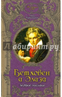 Ольга Кувшинникова - Бетховен и Элиза обложка книги Ольга Кувшинникова - Бетховен и Элиза обложка книги
