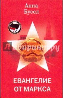 Анна Бусел - Евангелие от Маркса обложка книги Анна Бусел - Евангелие от Маркса обложка книги