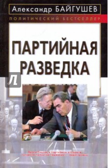 Александр Байгушев - Партийная разведка обложка книги Александр Байгушев - Партийная разведка обложка книги