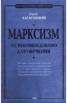 Борис Кагарлицкий - Марксизм: не рекомендовано для обучения обложка книги Борис Кагарлицкий - Марксизм: не рекомендовано для обучения обложка книги