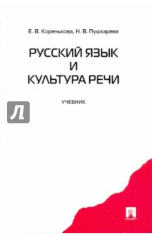 Русский язык и культура речи - Коренькова, Пушкарева