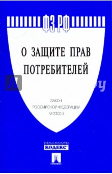 Закон Российской Федерации О защите прав потребителей № 2300-1