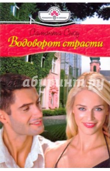 Саманта Сноу - Водоворот страсти обложка книги Саманта Сноу - Водоворот страсти обложка книги