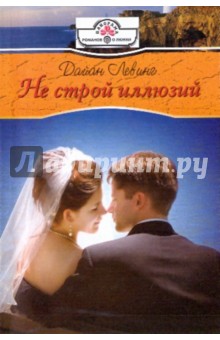 Не строй иллюзий - Дайан Левинг