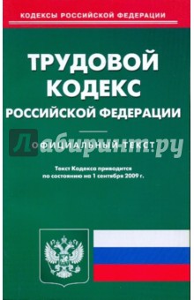 Трудовой кодекс Российской Федерации по состоянию на 01.09.09 года обложка книги Трудовой кодекс Российской Федерации по состоянию на 01.09.09 года обложка книги