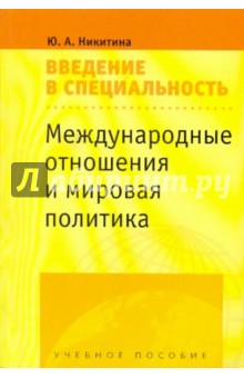 Юлия Никитина - Международные отношения и мировая политика: Введение в специальность: учебное пособие для студентов обложка книги Юлия Никитина - Международные отношения и мировая политика: Введение в специальность: учебное пособие для студентов обложка книги