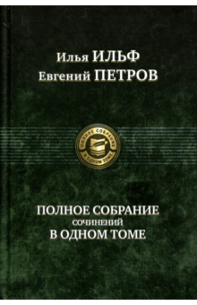Полное собрание сочинений в одном томе - Ильф, Петров