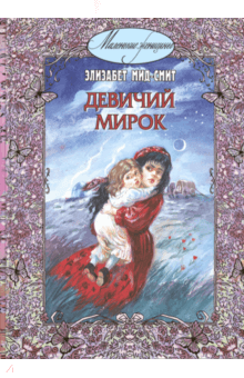 Элизабет Мид-Смит - Девичий мирок (история одной школы) обложка книги Элизабет Мид-Смит - Девичий мирок (история одной школы) обложка книги
