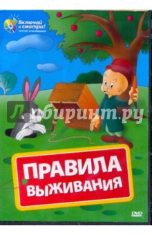 Айсинг, МакКимсон, Дэвис, Шлезингер, Харман - Правила выживания. Золотая коллекция мультиков. Выпуск 1 (DVD) Айсинг, МакКимсон, Дэвис, Шлезингер, Харман - Правила выживания. Золотая коллекция мультиков. Выпуск 1 (DVD)
