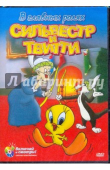 МакКимсон, Фрелинг - В главных ролях Сильвестр и Твитти. Золотая коллекция мультиков. Выпуск 33 (DVD) МакКимсон, Фрелинг - В главных ролях Сильвестр и Твитти. Золотая коллекция мультиков. Выпуск 33 (DVD)