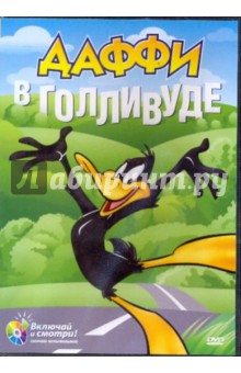 Клампет, МакКимсон, Дэвис, Шлезингер, Харман, Айсинг - Даффи в Голливуде. Золотая коллекция мультиков. Выпуск 7 (DVD) Клампет, МакКимсон, Дэвис, Шлезингер, Харман, Айсинг - Даффи в Голливуде. Золотая коллекция мультиков. Выпуск 7 (DVD)