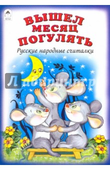 Вышел месяц погулять