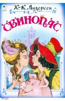 Ханс Андерсен - Свинопас обложка книги Ханс Андерсен - Свинопас обложка книги
