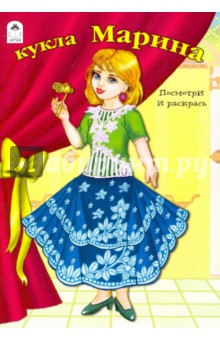 Кукла Марина обложка книги Кукла Марина обложка книги