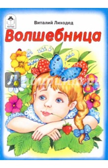 Волшебница