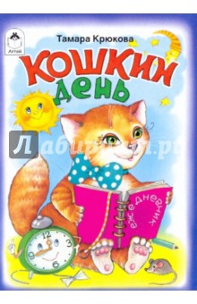 Тамара Крюкова - Кошкин день обложка книги Тамара Крюкова - Кошкин день обложка книги