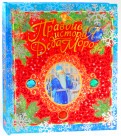 Жвалевский, Пастернак — Правдивая история Деда Мороза обложка книги