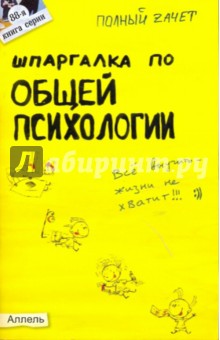 Юлия Войтина - Шпаргалка по общей психологии: ответы на экзаменационные билеты обложка книги Юлия Войтина - Шпаргалка по общей психологии: ответы на экзаменационные билеты обложка книги