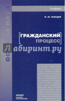 Михаил Лебедев - Гражданский процесс: учебник для вузов и ссузов обложка книги Михаил Лебедев - Гражданский процесс: учебник для вузов и ссузов обложка книги