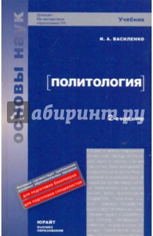 Политология. 2-е изд., перераб. и доп. - Ирина Василенко