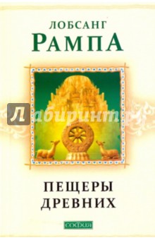 Лобсанг Рампа - Пещеры древних: Духовное путешествие продолжается обложка книги Лобсанг Рампа - Пещеры древних: Духовное путешествие продолжается обложка книги