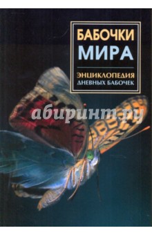Энциклопедия дневных бабочек мира обложка книги Энциклопедия дневных бабочек мира обложка книги
