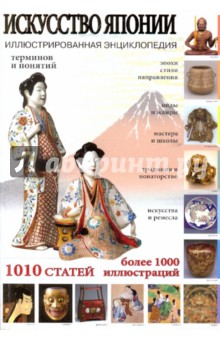 Дегтярева, Савельева, Мосин, Иванова - Искусство Японии обложка книги Дегтярева, Савельева, Мосин, Иванова - Искусство Японии обложка книги