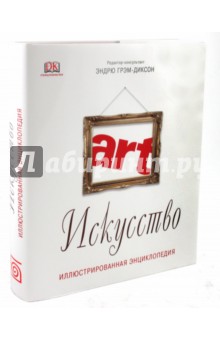 Эндрю Грэм-Диксон - Искусство обложка книги Эндрю Грэм-Диксон - Искусство обложка книги