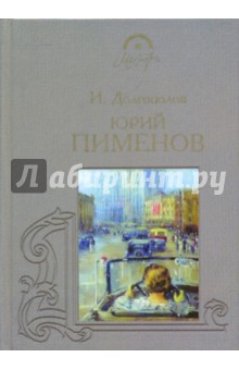 Юрий Пименов - Игорь Долгополов