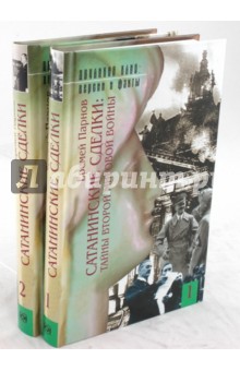 Еремей Парнов - Сатанинские сделки: Тайны Второй мировой войны: В 2 книгах обложка книги Еремей Парнов - Сатанинские сделки: Тайны Второй мировой войны: В 2 книгах обложка книги