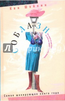 Кен Шэйкин - Соблазн обложка книги Кен Шэйкин - Соблазн обложка книги