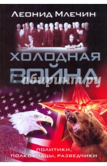 Леонид Млечин - Холодная война: политики, полководцы, разведчики обложка книги Леонид Млечин - Холодная война: политики, полководцы, разведчики обложка книги