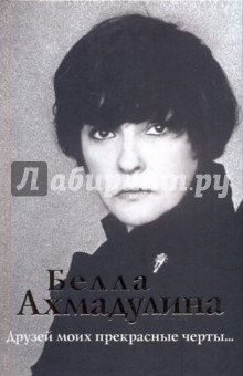 Белла Ахмадулина - Друзей моих прекрасные черты… обложка книги Белла Ахмадулина - Друзей моих прекрасные черты… обложка книги