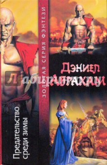 Дэниел Абрахам - Предательство среди зимы: из цикла "Суровая расплата" обложка книги Дэниел Абрахам - Предательство среди зимы: из цикла "Суровая расплата" обложка книги