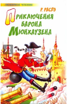Приключения барона Мюнхаузена - Рудольф Распе