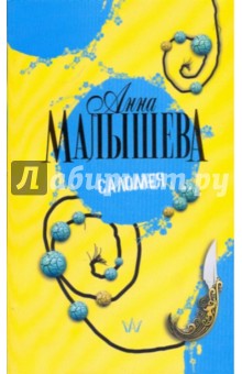 Анна Малышева - Саломея обложка книги Анна Малышева - Саломея обложка книги