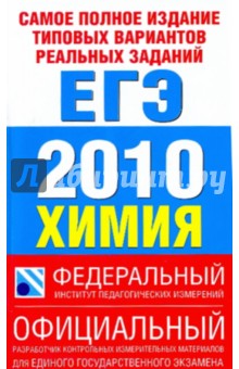 Корощенко, Снастина - Самое полное издание типовых вариантов реальных заданий ЕГЭ-2010. Химия обложка книги Корощенко, Снастина - Самое полное издание типовых вариантов реальных заданий ЕГЭ-2010. Химия обложка книги