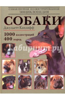 Джульетт Канлифф - Собаки: самая полная иллюстрированная энциклопедия обложка книги Джульетт Канлифф - Собаки: самая полная иллюстрированная энциклопедия обложка книги