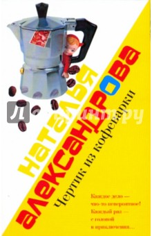 Наталья Александрова - Чертик из кофеварки обложка книги Наталья Александрова - Чертик из кофеварки обложка книги