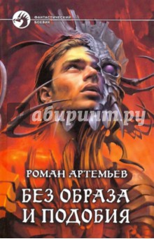 Роман Артемьев - Без образа и подобия обложка книги Роман Артемьев - Без образа и подобия обложка книги