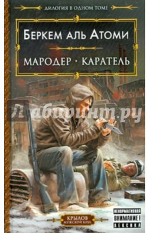 Какая книга первая мародер или каратель