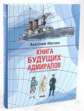 Анатолий Митяев — Книга будущих адмиралов обложка книги