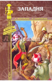 Лаверренц, Марчмонт - Западня обложка книги Лаверренц, Марчмонт - Западня обложка книги