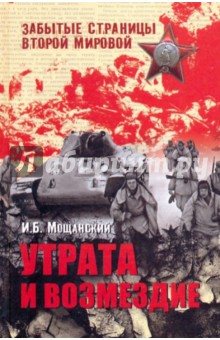 Утрата и возмездие - Илья Мощанский