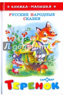 Теремок (русские народные сказки) обложка книги Теремок (русские народные сказки) обложка книги